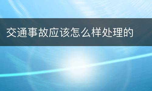 交通事故应该怎么样处理的