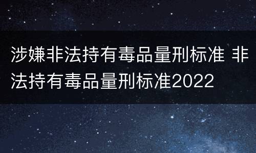 涉嫌非法持有毒品量刑标准 非法持有毒品量刑标准2022