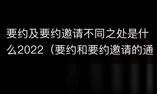 要约及要约邀请不同之处是什么2022（要约和要约邀请的通俗理解）