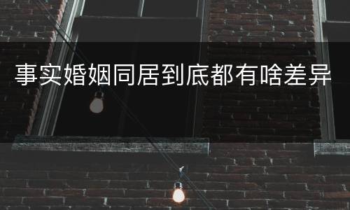 事实婚姻同居到底都有啥差异