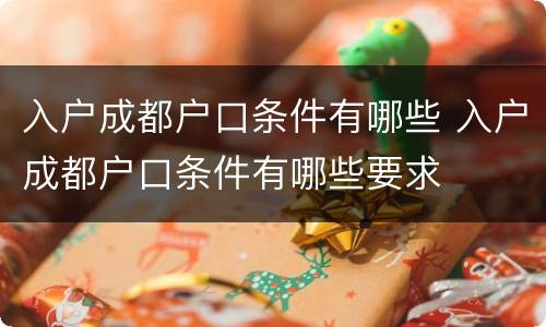 入户成都户口条件有哪些 入户成都户口条件有哪些要求