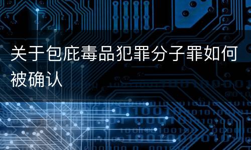 关于包庇毒品犯罪分子罪如何被确认