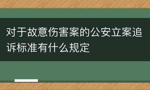 对于故意伤害案的公安立案追诉标准有什么规定