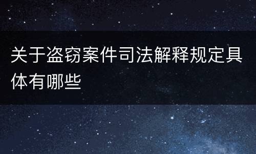 关于盗窃案件司法解释规定具体有哪些