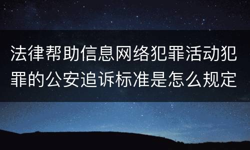 法律帮助信息网络犯罪活动犯罪的公安追诉标准是怎么规定
