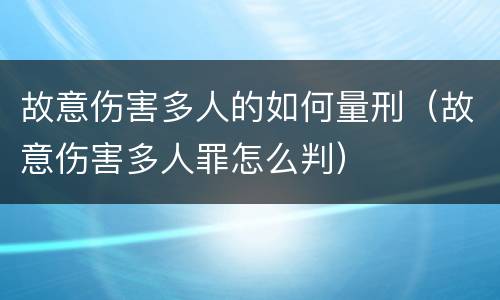 故意伤害多人的如何量刑（故意伤害多人罪怎么判）