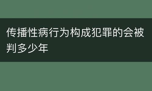 传播性病行为构成犯罪的会被判多少年