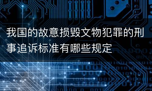 我国的故意损毁文物犯罪的刑事追诉标准有哪些规定