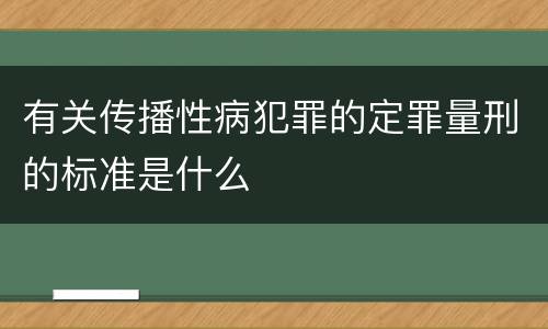 有关传播性病犯罪的定罪量刑的标准是什么