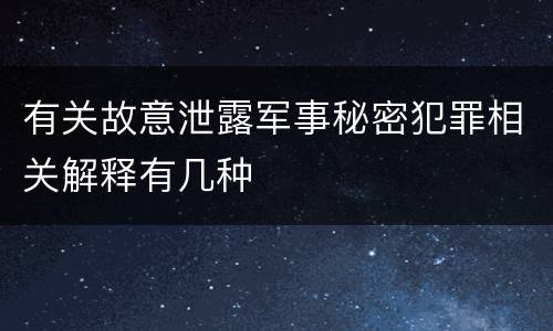有关故意泄露军事秘密犯罪相关解释有几种