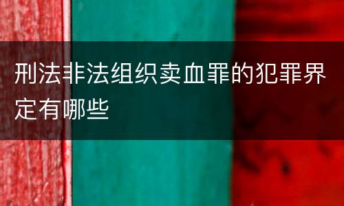 刑法非法组织卖血罪的犯罪界定有哪些