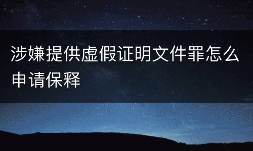 涉嫌提供虚假证明文件罪怎么申请保释