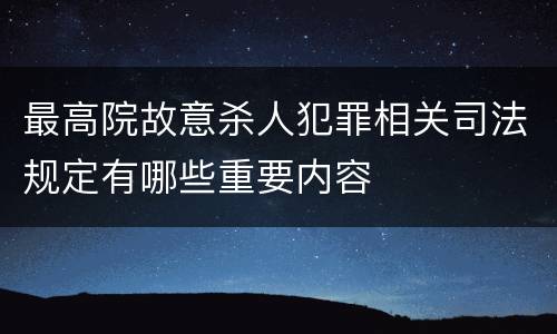 最高院故意杀人犯罪相关司法规定有哪些重要内容
