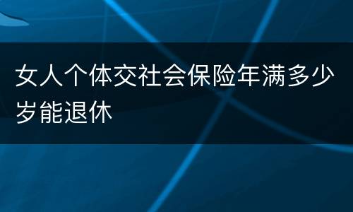 女人个体交社会保险年满多少岁能退休