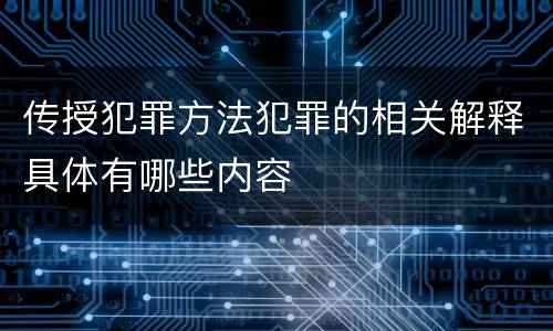 传授犯罪方法犯罪的相关解释具体有哪些内容