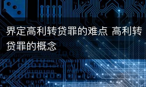 界定高利转贷罪的难点 高利转贷罪的概念