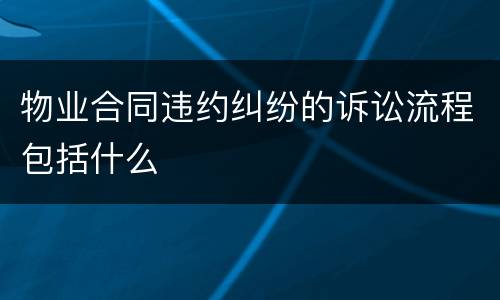 物业合同违约纠纷的诉讼流程包括什么
