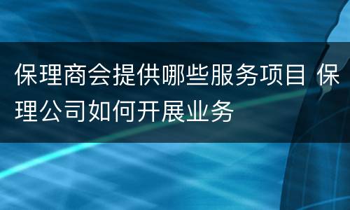 保理商会提供哪些服务项目 保理公司如何开展业务
