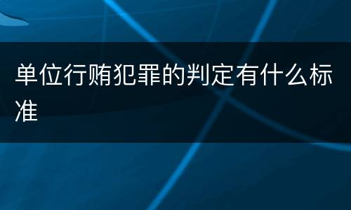 单位行贿犯罪的判定有什么标准