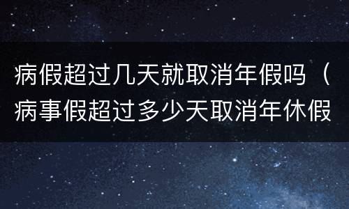 病假超过几天就取消年假吗（病事假超过多少天取消年休假）