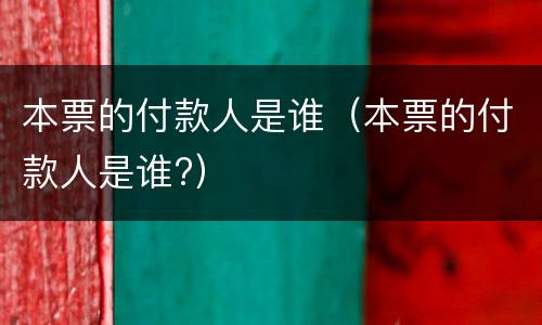 本票的付款人是谁（本票的付款人是谁?）