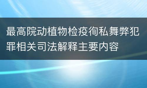最高院动植物检疫徇私舞弊犯罪相关司法解释主要内容