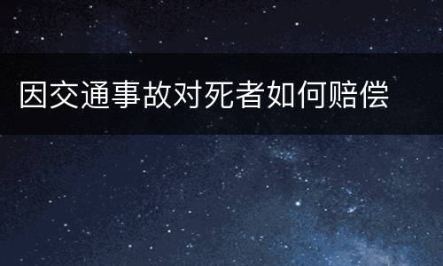 因交通事故对死者如何赔偿