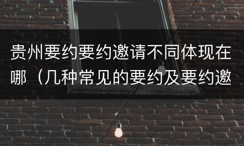 贵州要约要约邀请不同体现在哪（几种常见的要约及要约邀请）