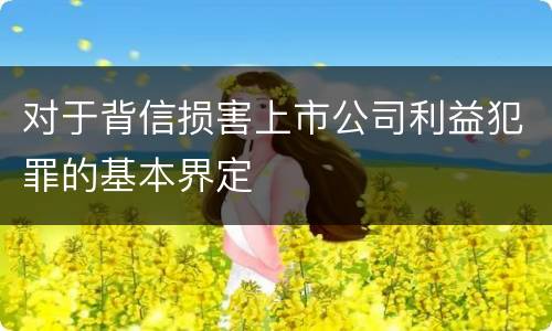 对于背信损害上市公司利益犯罪的基本界定