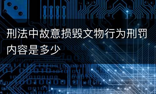 刑法中故意损毁文物行为刑罚内容是多少