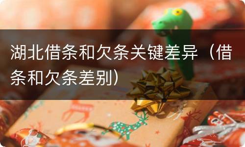 湖北借条和欠条关键差异（借条和欠条差别）