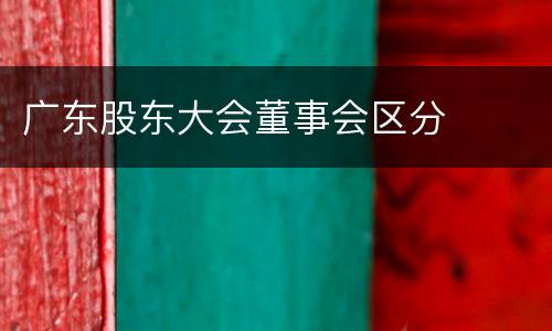 广东股东大会董事会区分