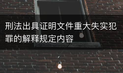 刑法出具证明文件重大失实犯罪的解释规定内容