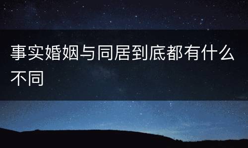 事实婚姻与同居到底都有什么不同