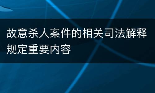 故意杀人案件的相关司法解释规定重要内容