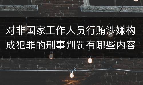 对非国家工作人员行贿涉嫌构成犯罪的刑事判罚有哪些内容
