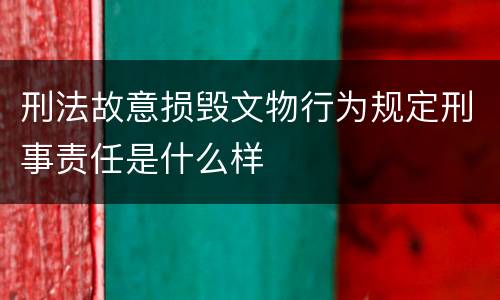 刑法故意损毁文物行为规定刑事责任是什么样
