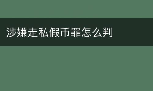 涉嫌走私假币罪怎么判