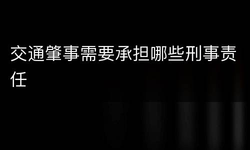 交通肇事需要承担哪些刑事责任