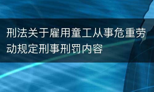 刑法关于雇用童工从事危重劳动规定刑事刑罚内容