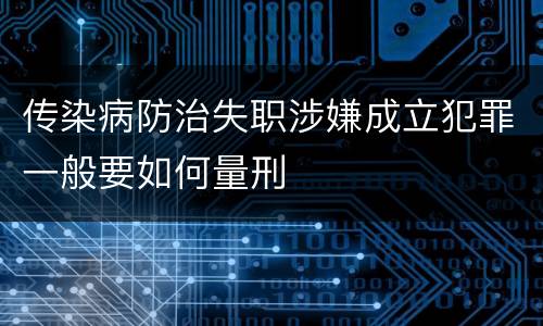 传染病防治失职涉嫌成立犯罪一般要如何量刑