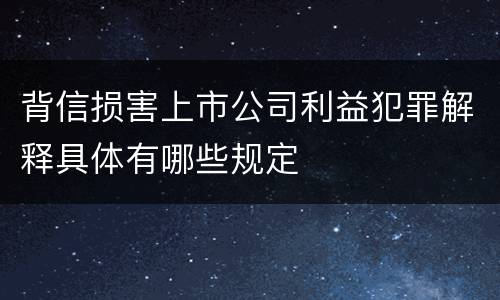 背信损害上市公司利益犯罪解释具体有哪些规定