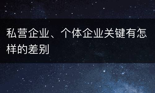 私营企业、个体企业关键有怎样的差别