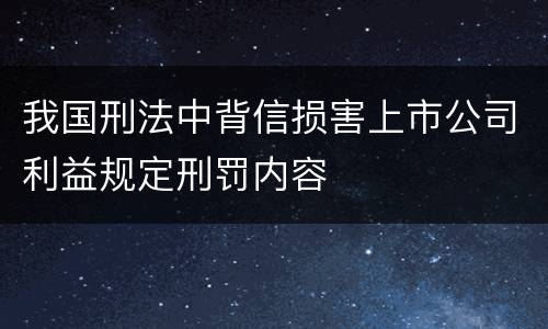我国刑法中背信损害上市公司利益规定刑罚内容