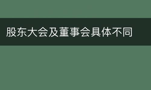 股东大会及董事会具体不同