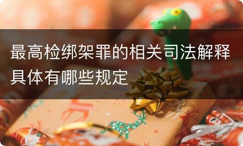 最高检绑架罪的相关司法解释具体有哪些规定