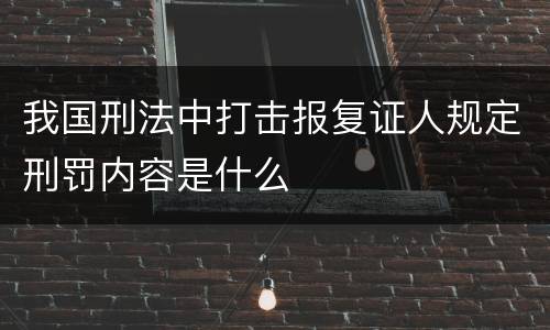 我国刑法中打击报复证人规定刑罚内容是什么
