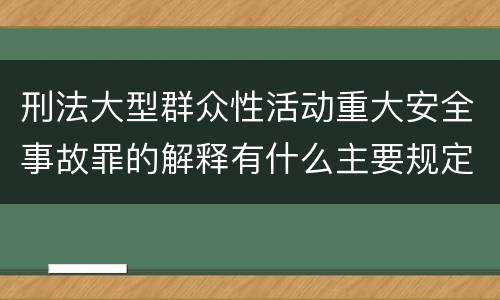 刑法大型群众性活动重大安全事故罪的解释有什么主要规定