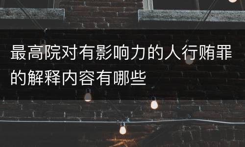 最高院对有影响力的人行贿罪的解释内容有哪些