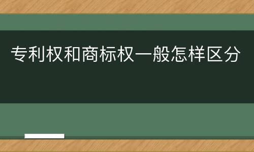 专利权和商标权一般怎样区分